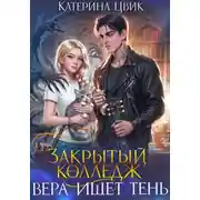 Постер книги Закрытый колледж. Вера ищет тень
