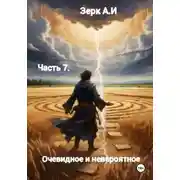 Постер книги Очевидное и невероятное. Часть 7