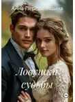 Анна Перепелицына - Ловушки судьбы