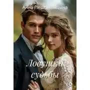 Постер книги Ловушки судьбы