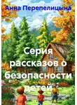 Анна Перепелицына - Серия рассказов о безопасности детей