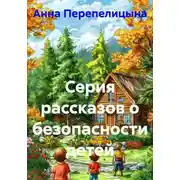 Постер книги Серия рассказов о безопасности детей