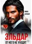 Иман Кальби - Эльдар. От него не уходят