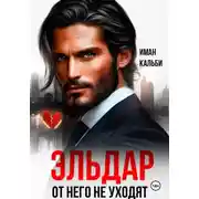 Постер книги Эльдар. От него не уходят