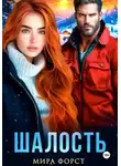 Мира Форст - Шалость