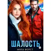 Постер книги Шалость