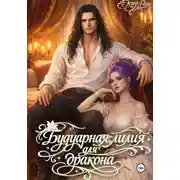 Постер книги Будуарная лилия для дракона