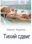 Марина Федагина - Тихий сдвиг