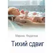 Постер книги Тихий сдвиг
