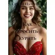 Постер книги Как бросить курить