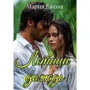 Постер книги Летний дождь