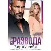 Постер книги После развода. Верну тебя