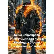 Постер книги Точка невозврата. Инвестиции как путь к свободе, которая начинается с тебя