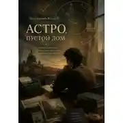 Постер книги Астро, Пустой Дом
