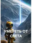 Руслан Винник - УМЕРЕТЬ ОТ СВЕТА