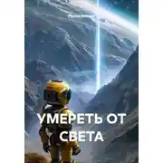 Постер книги УМЕРЕТЬ ОТ СВЕТА