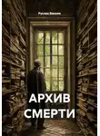 Руслан Винник - АРХИВ СМЕРТИ