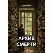 Постер книги АРХИВ СМЕРТИ