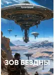 Руслан Винник - ЗОВ БЕЗДНЫ