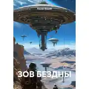 Постер книги ЗОВ БЕЗДНЫ