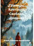 Елена Самкова-Филиппова - Границы. Контроль. Свобода. Дневник