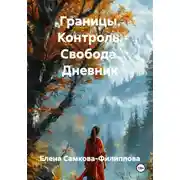 Постер книги Границы. Контроль. Свобода. Дневник