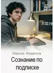Марина Федагина - Сознание по подписке