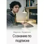 Постер книги Сознание по подписке