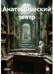 Маркиз де Франс - Анатомический театр