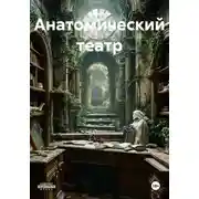 Постер книги Анатомический театр