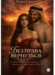 Майя Герман - Без права вернуться