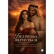 Постер книги Без права вернуться