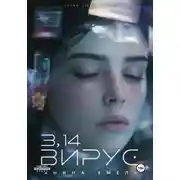 Постер книги 3,14-Вирус