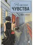 Ирен Адлен - Нежные чувства