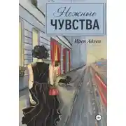 Постер книги Нежные чувства