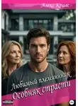 Aleks Kraas - Любимый племянник: Особняк страсти