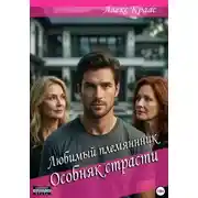 Постер книги Любимый племянник: Особняк страсти