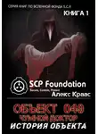 Aleks Kraas - Объект 049-Чумной доктор История объекта