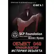 Постер книги Объект 049-Чумной доктор История объекта
