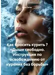 Ryan Carter - Как бросить курить ? «Дыши свободно. Инструкция по освобождению от курения без борьбы»