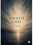 Руслан Меньшиков - Ничей сон.