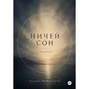 Постер книги Ничей сон.