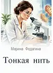 Марина Федагина - Тонкая нить