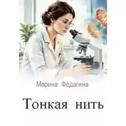 Постер книги Тонкая нить