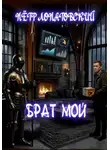 Петр Лопатовский - Брат мой
