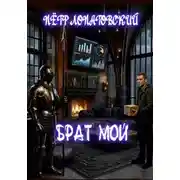 Постер книги Брат мой