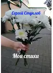 Сергей Стуклов - Мои стихи