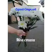 Постер книги Мои стихи
