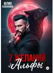 Юлия Кажанова - 7 Желаний для Альфы