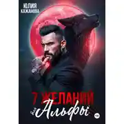 Постер книги 7 Желаний для Альфы
